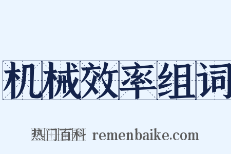 机械效率组词是什么意思的图片